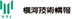 横河技術情報